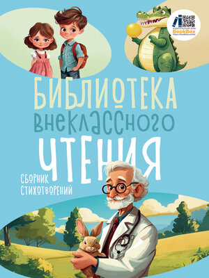 cover image of Библиотека внеклассного чтения. Книга 3